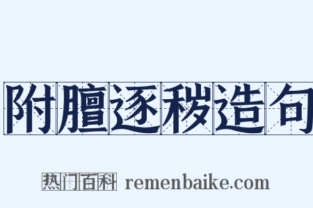 附膻逐秽造句是什么意思的图片